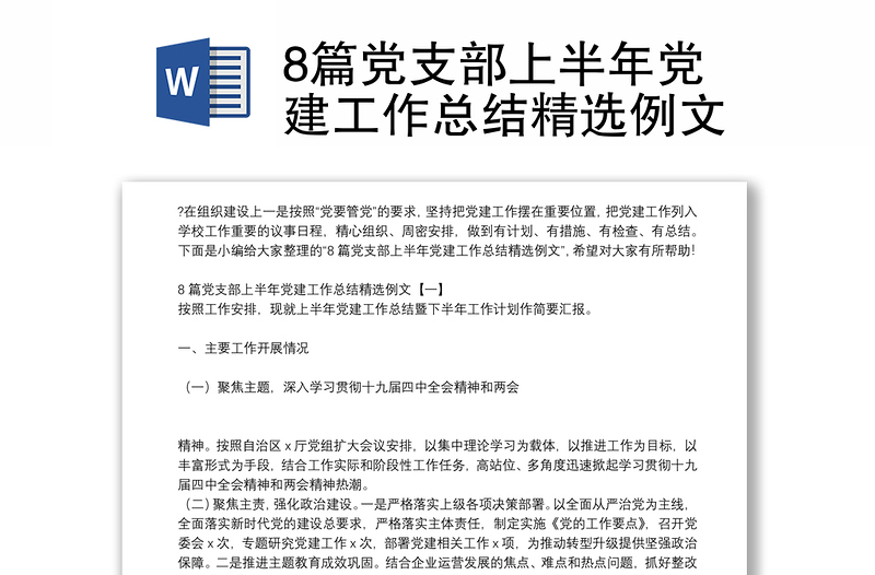 8篇党支部上半年党建工作总结精选例文