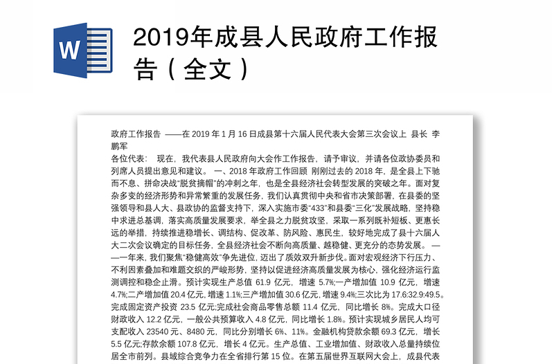 2019年成县人民政府工作报告（全文）