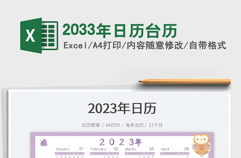 2033年日历台历免费下载