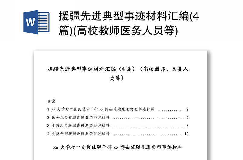 援疆先进典型事迹材料汇编(4篇)(高校教师医务人员等)