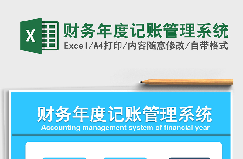 2021年财务年度记账管理系统