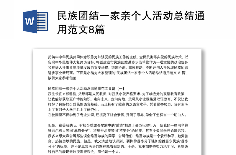 民族团结一家亲个人活动总结通用范文8篇