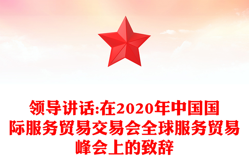 领导讲话:在2020年中国国际服务贸易交易会全球服务贸易峰会上的致辞