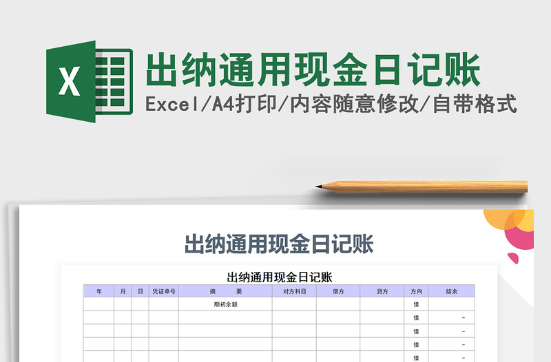 2021年出纳通用现金日记账