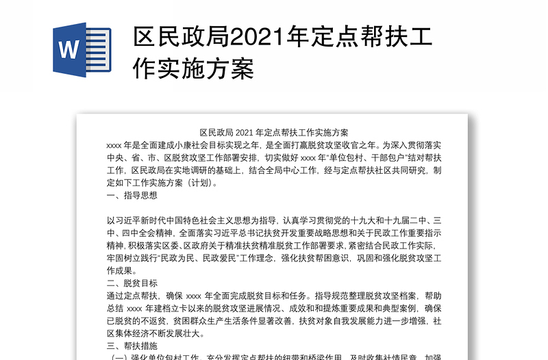 区民政局2021年定点帮扶工作实施方案