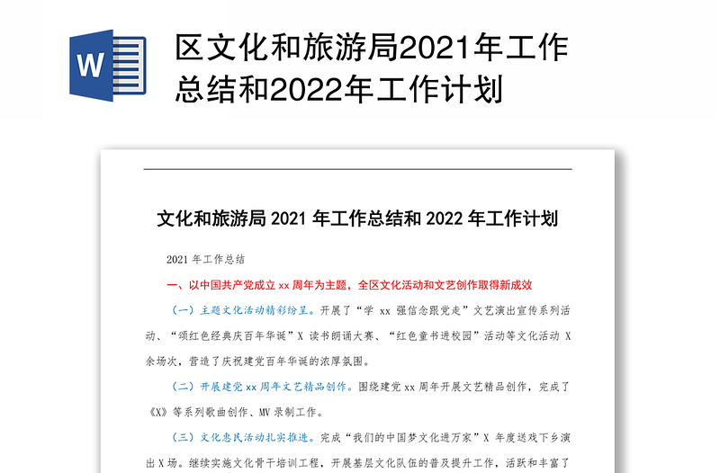 区文化和旅游局2021年工作总结和2022年工作计划