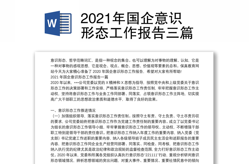 2021年国企意识形态工作报告三篇