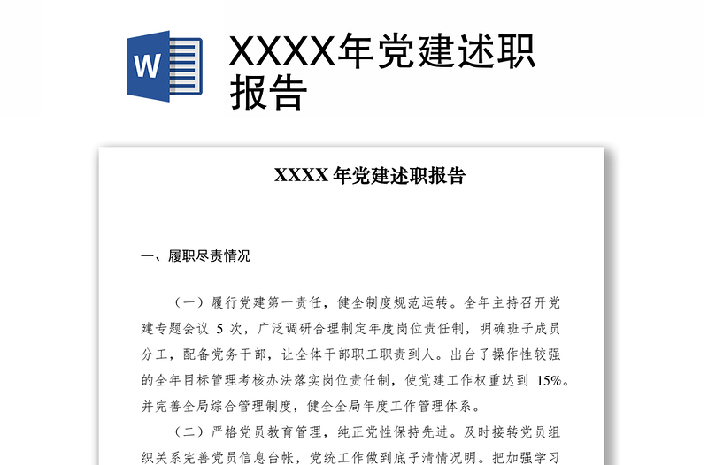 2021XXXX年党建述职报告