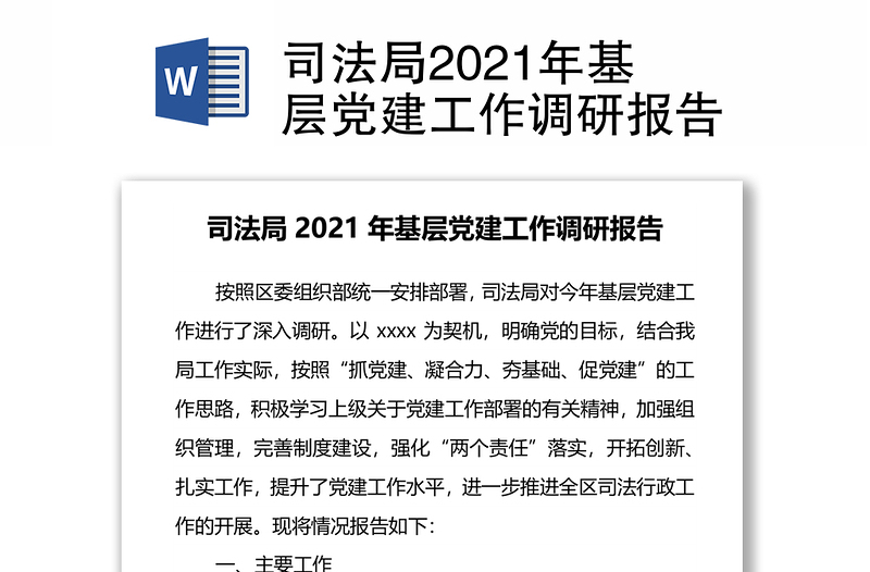 司法局2021年基层党建工作调研报告