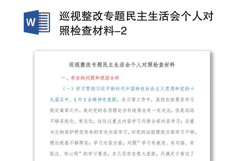 巡视整改专题民主生活会个人对照检查材料-2