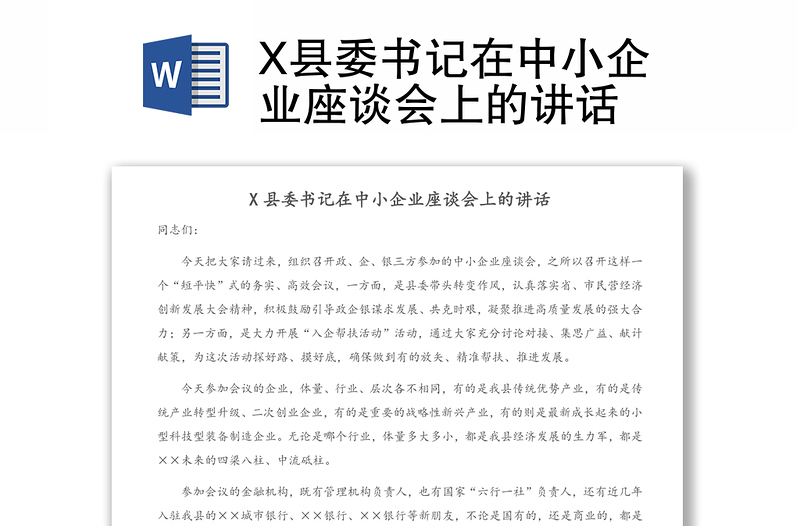 X县委书记在中小企业座谈会上的讲话