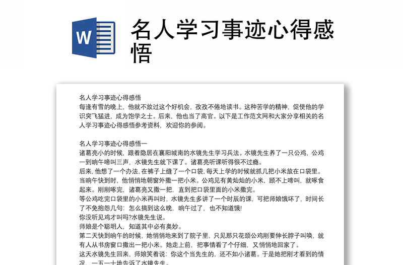 名人学习事迹心得感悟