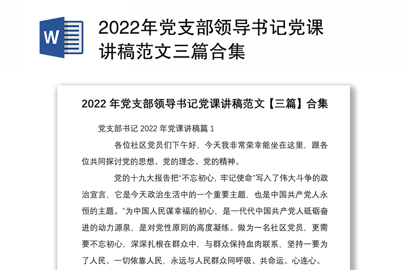 2022年党支部领导书记党课讲稿范文三篇合集