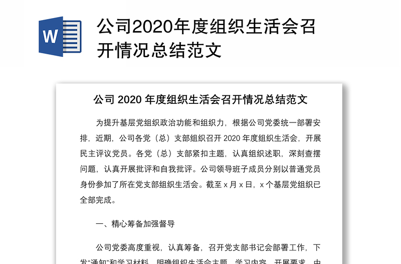 公司2020年度组织生活会召开情况总结范文