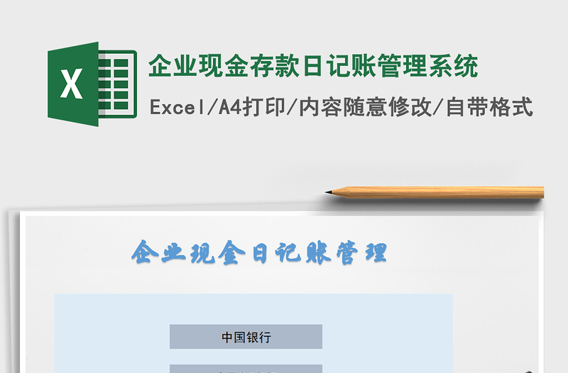 2021年企业现金存款日记账管理系统