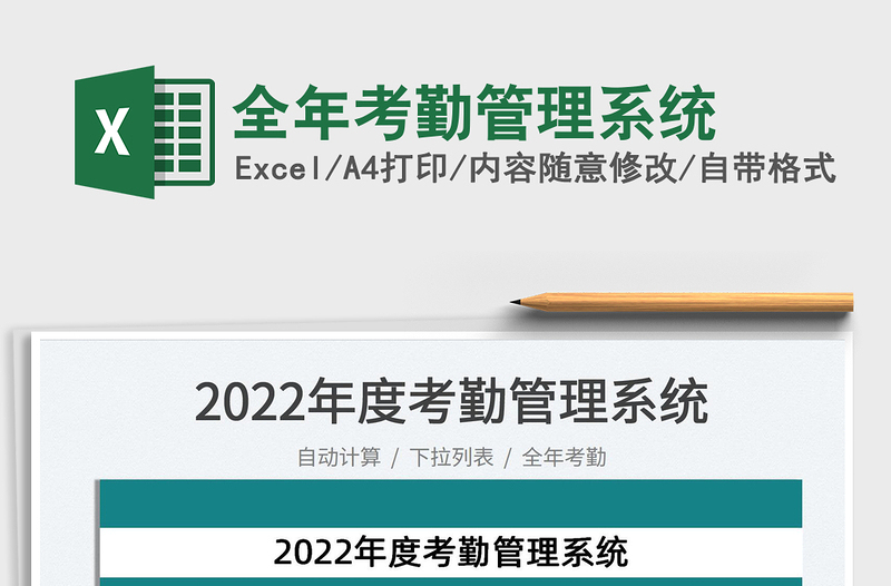2022全年考勤管理系统免费下载