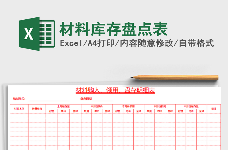 2021年材料库存盘点表