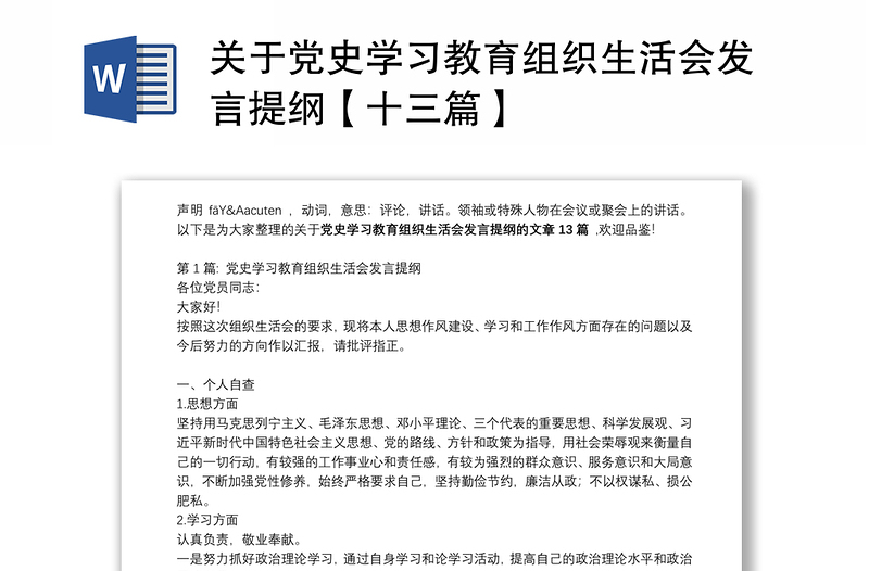 关于党史学习教育组织生活会发言提纲【十三篇】