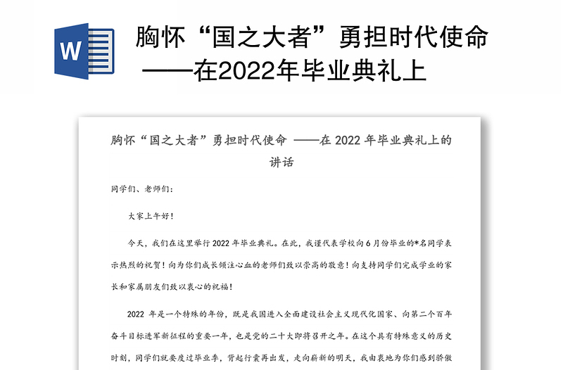 胸怀“国之大者”勇担时代使命 ——在2022年毕业典礼上的讲话