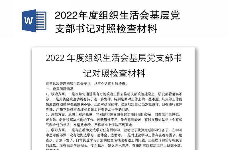 2022年度组织生活会基层党支部书记对照检查材料