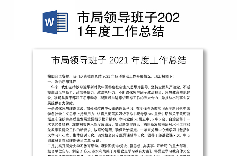 市局领导班子2021年度工作总结