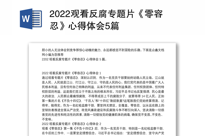 2022观看反腐专题片《零容忍》心得体会5篇