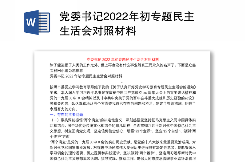 党委书记2022年初专题民主生活会对照材料