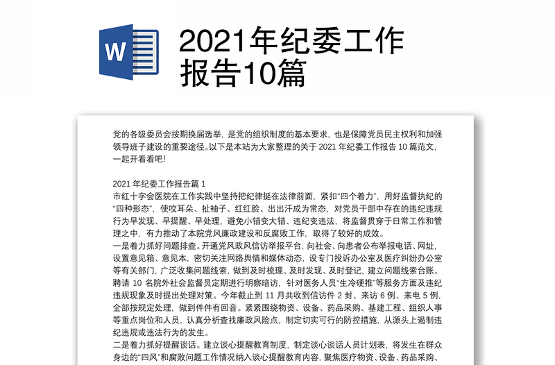 2021年纪委工作报告10篇