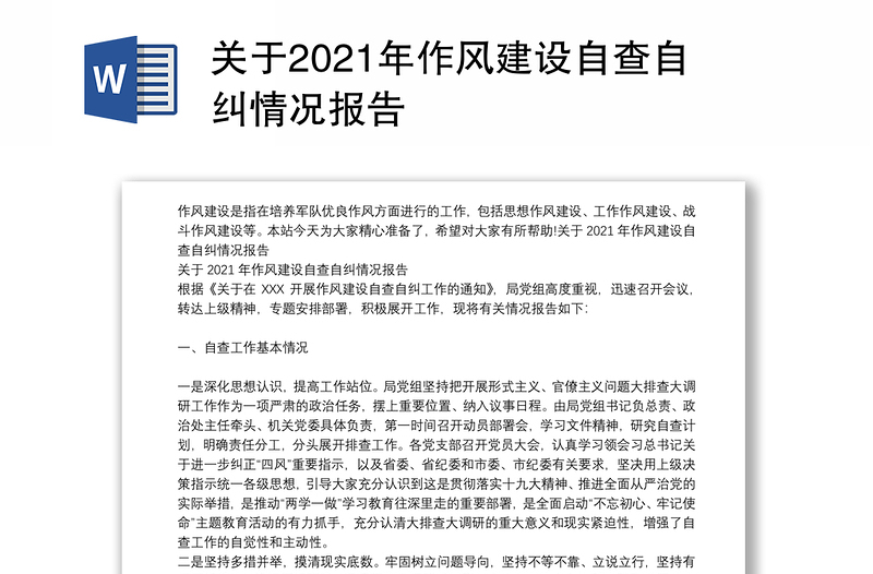 关于2021年作风建设自查自纠情况报告