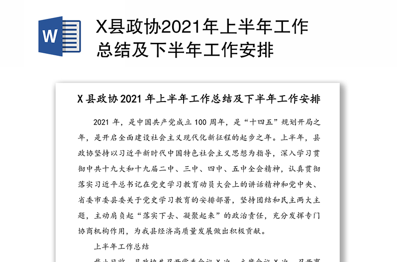 X县政协2021年上半年工作总结及下半年工作安排