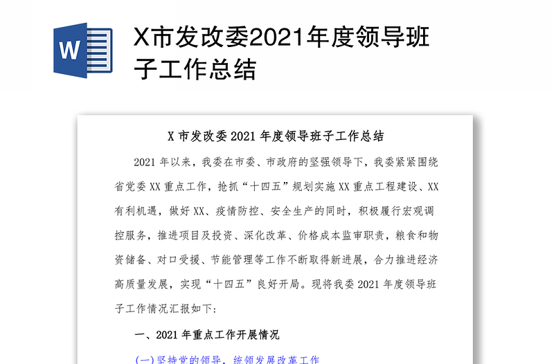 X市发改委2021年度领导班子工作总结