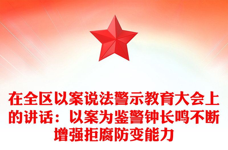 在全区以案说法警示教育大会上的讲话：以案为鉴警钟长鸣不断增强拒腐防变能力