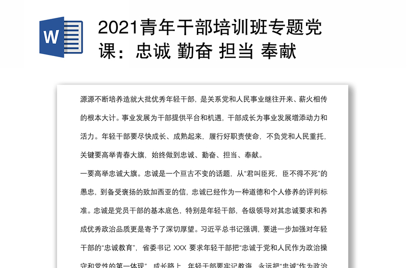 2021青年干部培训班专题党课：忠诚 勤奋 担当 奉献 年轻干部成长的“四大法宝”下载