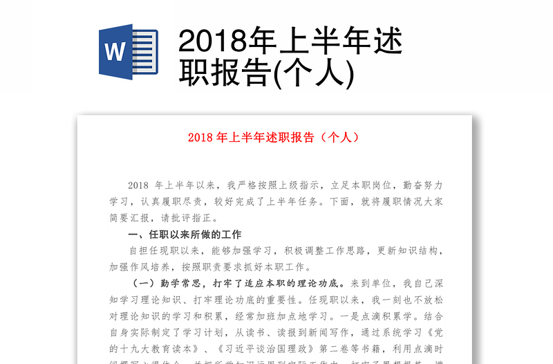 2018年上半年述职报告(个人)