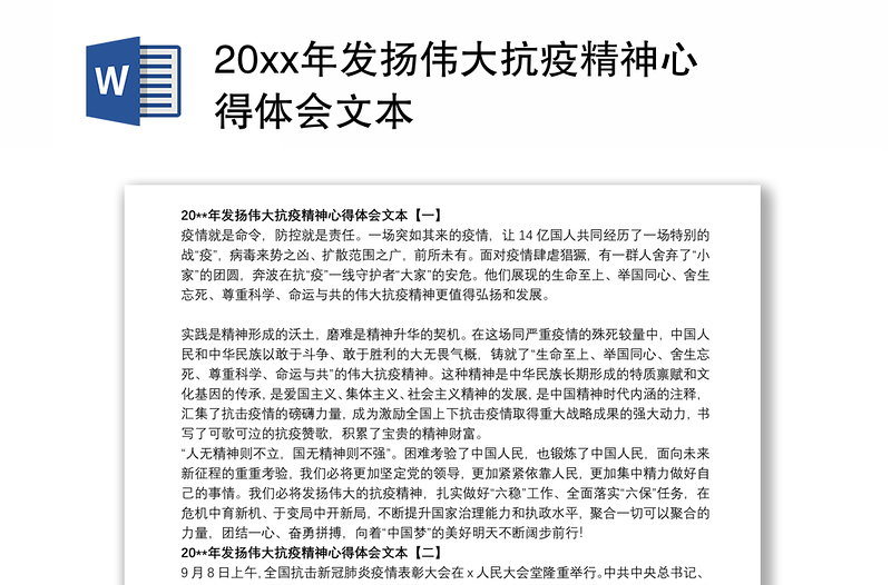 20xx年发扬伟大抗疫精神心得体会文本