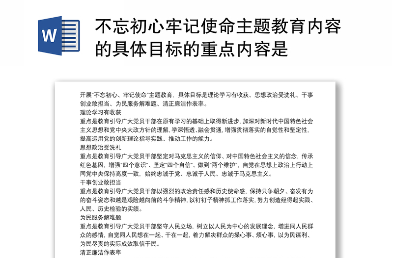 2021不忘初心牢记使命主题教育内容的具体目标的重点内容是