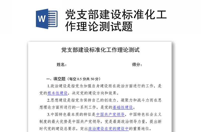 党支部建设标准化工作理论测试题