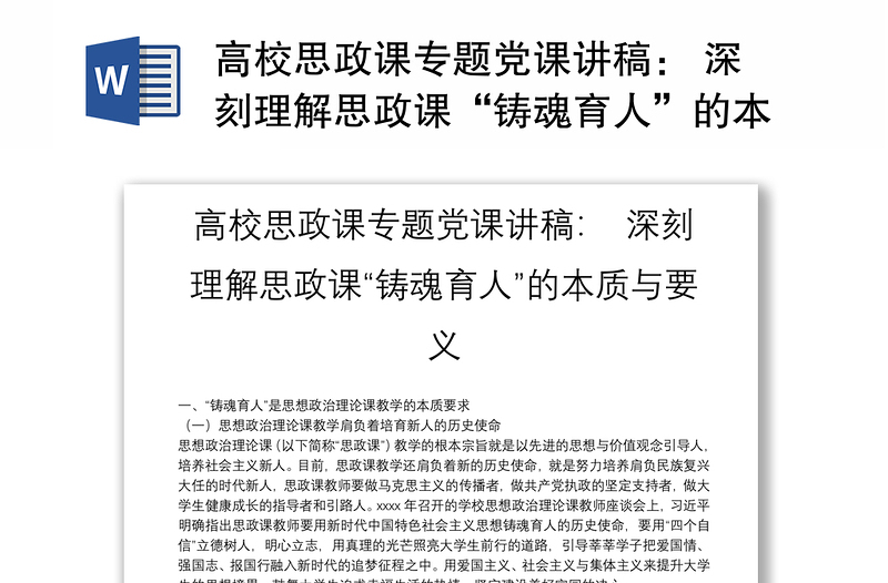 高校思政课专题党课讲稿： 深刻理解思政课“铸魂育人”的本质与要义