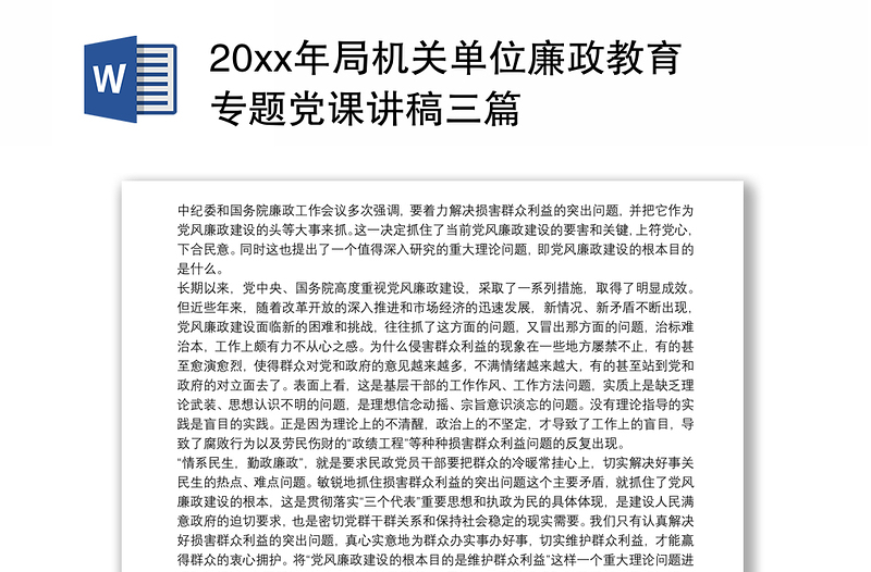 20xx年局机关单位廉政教育专题党课讲稿三篇