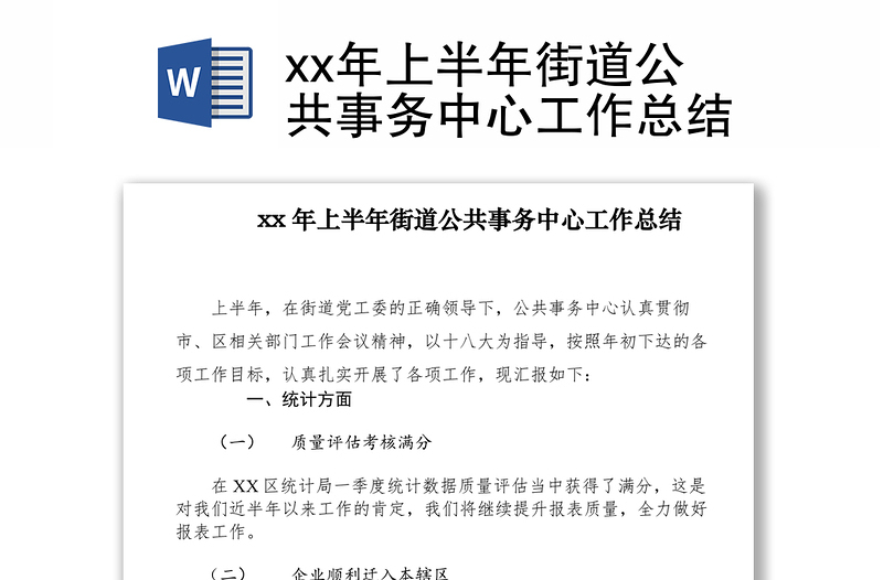 2021xx年上半年街道公共事务中心工作总结