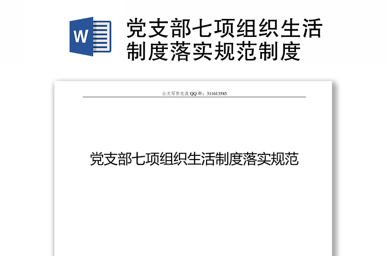 党支部七项组织生活制度落实规范制度