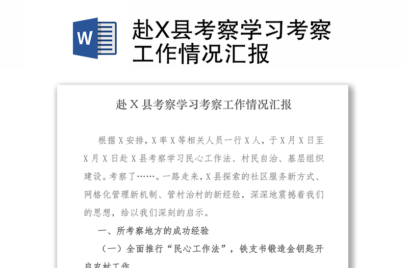 赴X县考察学习考察工作情况汇报