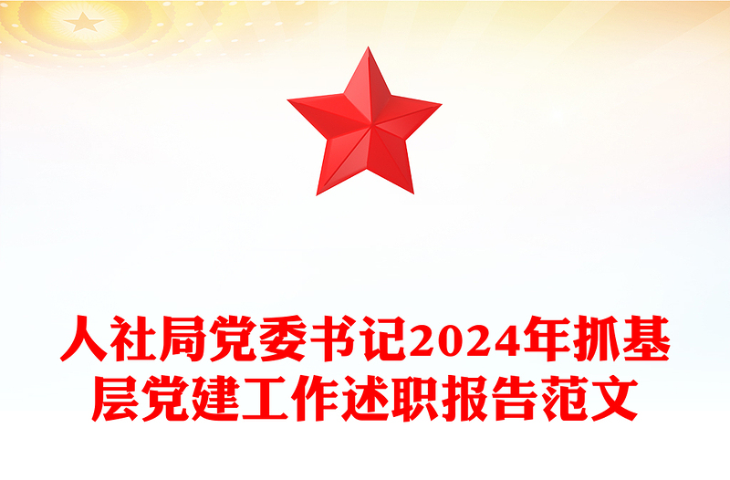 人社局党委书记2024年抓基层党建工作述职报告精选范文