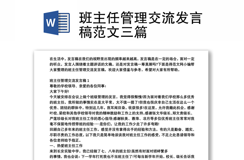 班主任管理交流发言稿范文三篇