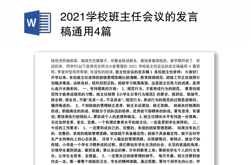 2021学校班主任会议的发言稿通用4篇