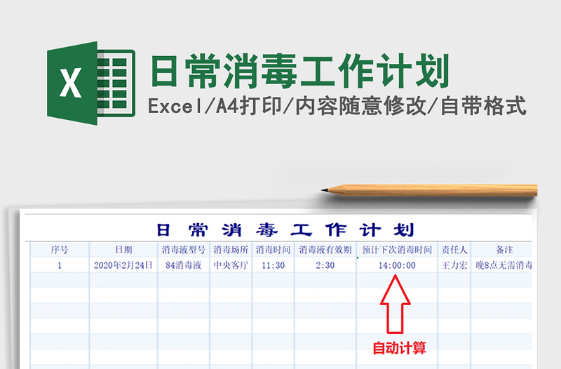 2021年日常消毒工作计划免费下载