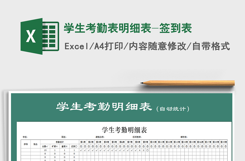 2021年学生考勤表明细表-签到表免费下载