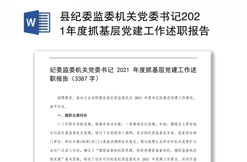 县纪委监委机关党委书记2021年度抓基层党建工作述职报告