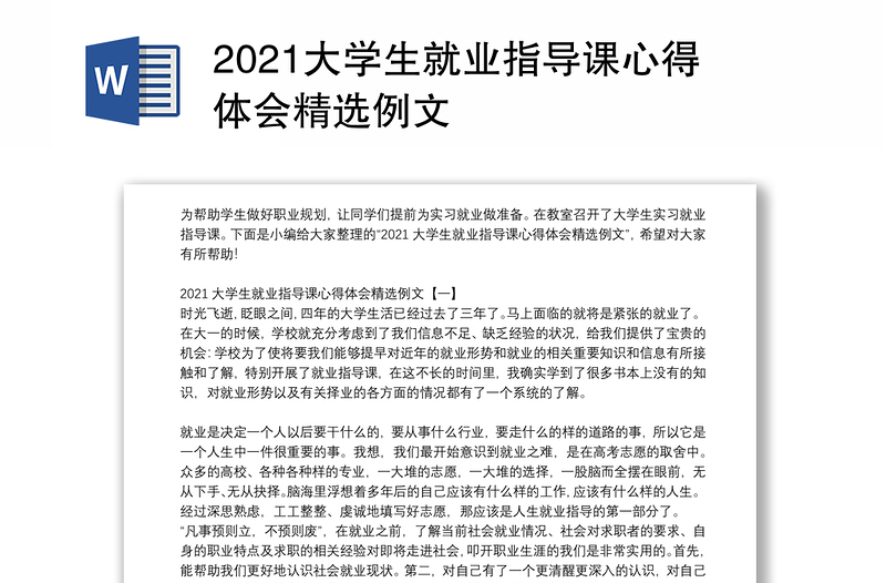 2021大学生就业指导课心得体会精选例文