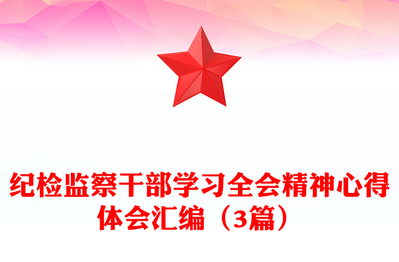 纪检监察干部学习全会精神心得体会汇编（3篇）